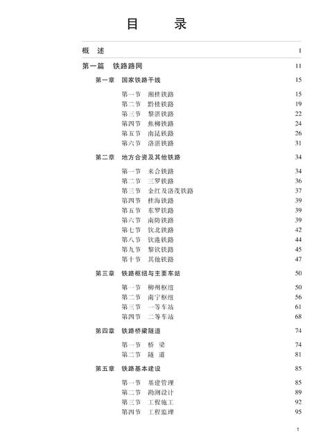 《广西通志 铁路志》.pdf电子版_广西壮族自治区志插图4