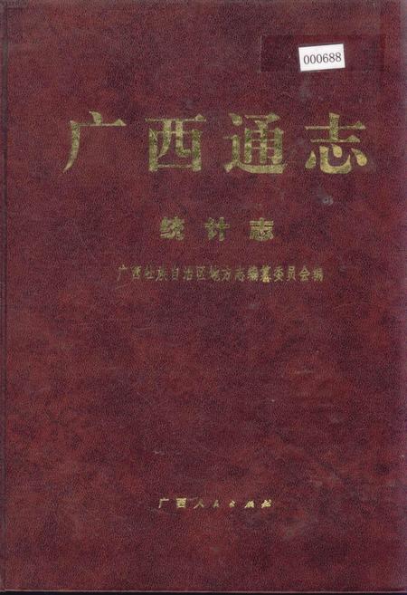 《广西通志 统计志》.pdf电子版_广西壮族自治区志插图