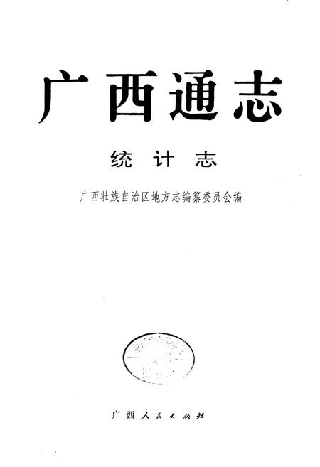 《广西通志 统计志》.pdf电子版_广西壮族自治区志插图1