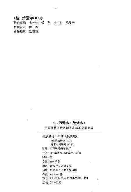 《广西通志 统计志》.pdf电子版_广西壮族自治区志插图2