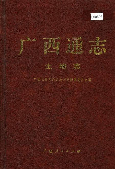 《广西通志 土地志》.pdf电子版_广西壮族自治区志插图