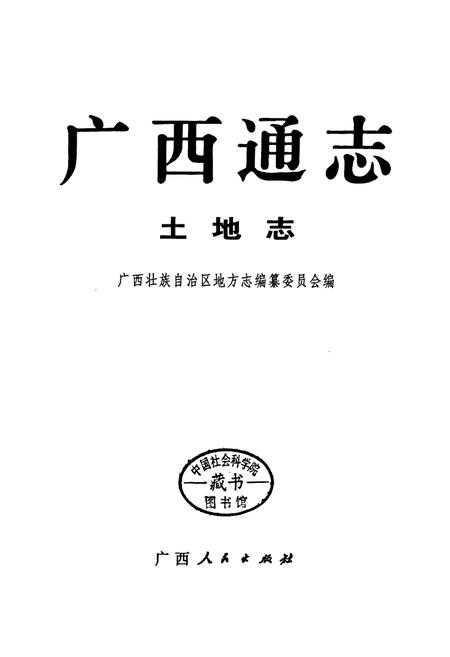 《广西通志 土地志》.pdf电子版_广西壮族自治区志插图1