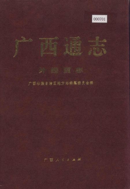 《广西通志 外经贸志》.pdf电子版_广西壮族自治区志插图