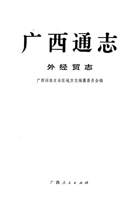 《广西通志 外经贸志》.pdf电子版_广西壮族自治区志插图1
