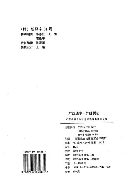 《广西通志 外经贸志》.pdf电子版_广西壮族自治区志插图2