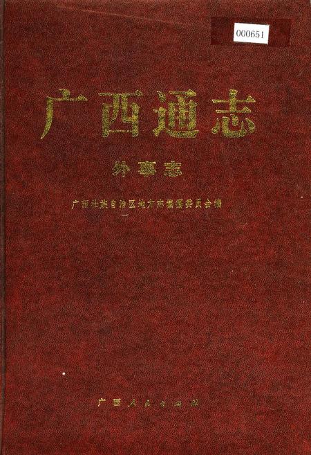 《广西通志 外事志》.pdf电子版_广西壮族自治区志插图