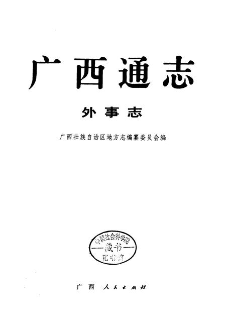 《广西通志 外事志》.pdf电子版_广西壮族自治区志插图1