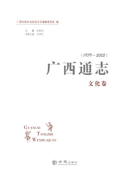 《广西通志 文化卷 （1979-2005）》.pdf电子版_广西壮族自治区志插图