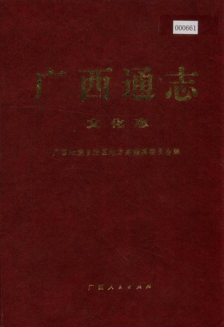 《广西通志 文化志》.pdf电子版_广西壮族自治区志插图