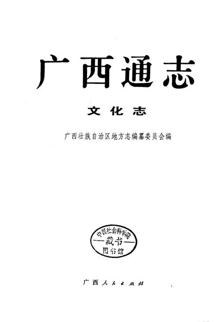 《广西通志 文化志》.pdf电子版_广西壮族自治区志插图1