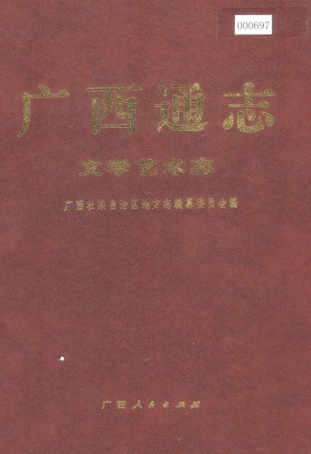 《广西通志 文学艺术志》.pdf电子版_广西壮族自治区志插图