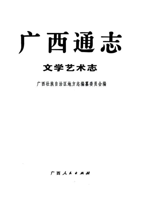 《广西通志 文学艺术志》.pdf电子版_广西壮族自治区志插图1