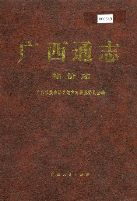 《广西通志 物价志》.pdf电子版_广西壮族自治区志插图