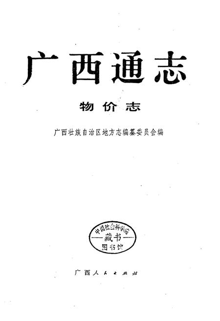 《广西通志 物价志》.pdf电子版_广西壮族自治区志插图1