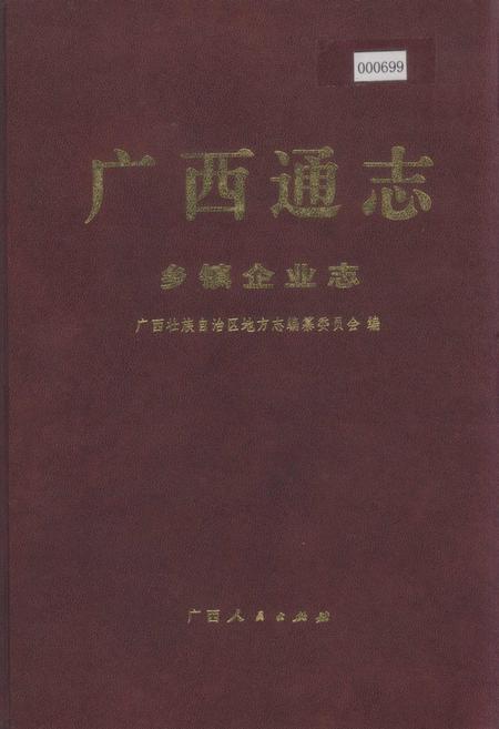 《广西通志 乡镇企业志》.pdf电子版_广西壮族自治区志插图