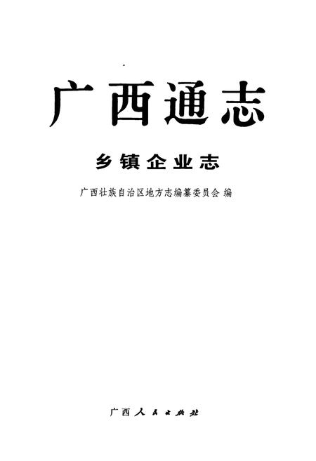 《广西通志 乡镇企业志》.pdf电子版_广西壮族自治区志插图1