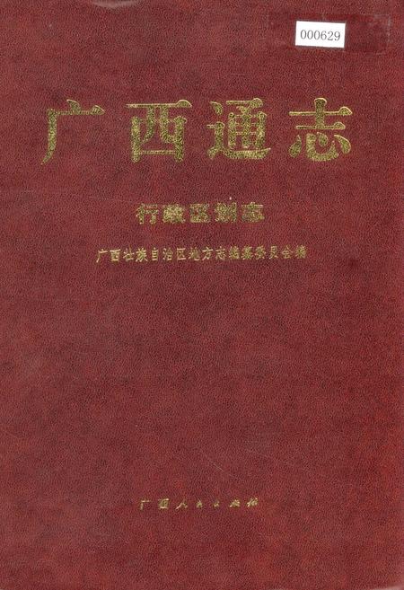 《广西通志 行政区划志》.pdf电子版_广西壮族自治区志插图