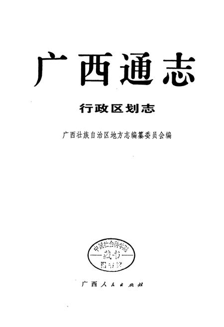 《广西通志 行政区划志》.pdf电子版_广西壮族自治区志插图1