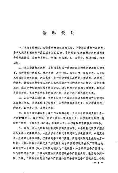 《广西通志 行政区划志》.pdf电子版_广西壮族自治区志插图5