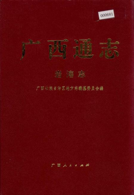《广西通志 岩溶志》.pdf电子版_广西壮族自治区志插图