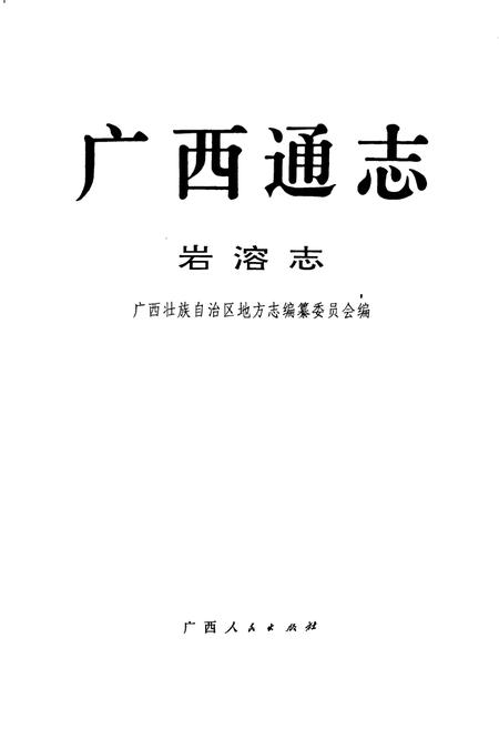 《广西通志 岩溶志》.pdf电子版_广西壮族自治区志插图1