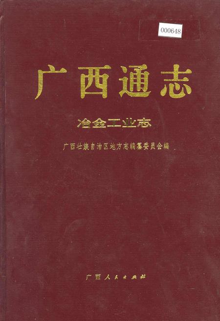 《广西通志 冶金工业志》.pdf电子版_广西壮族自治区志插图
