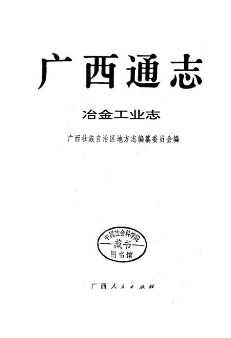《广西通志 冶金工业志》.pdf电子版_广西壮族自治区志插图1