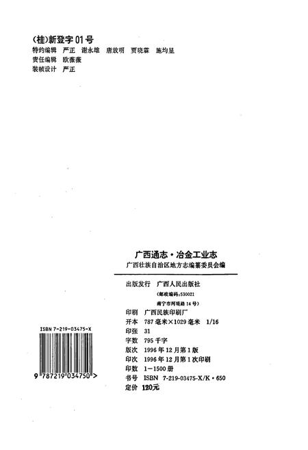 《广西通志 冶金工业志》.pdf电子版_广西壮族自治区志插图2