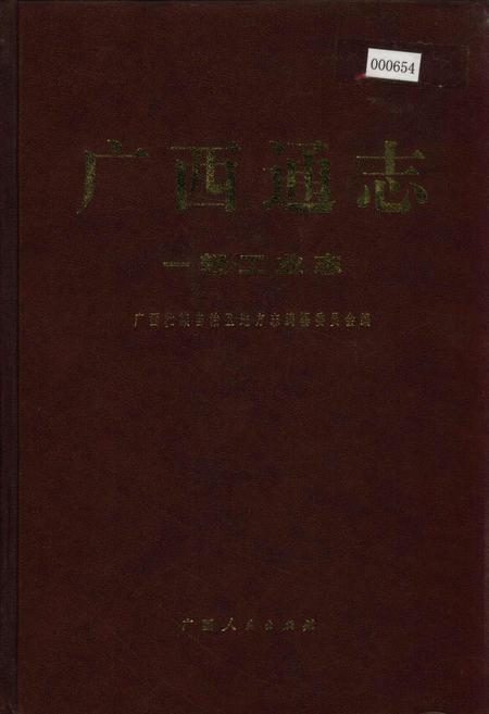 《广西通志 一轻工业志》.pdf电子版_广西壮族自治区志插图