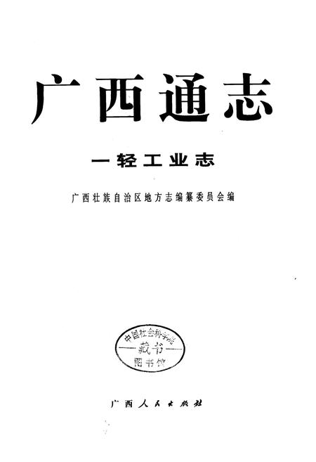 《广西通志 一轻工业志》.pdf电子版_广西壮族自治区志插图1