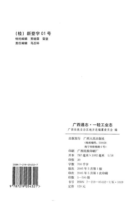《广西通志 一轻工业志》.pdf电子版_广西壮族自治区志插图2