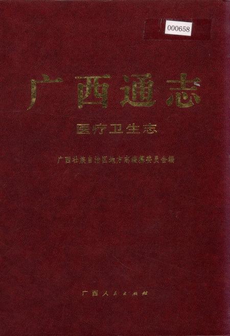 《广西通志 医疗卫生志》.pdf电子版_广西壮族自治区志插图