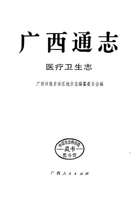 《广西通志 医疗卫生志》.pdf电子版_广西壮族自治区志插图1