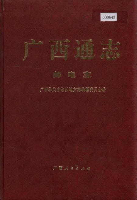《广西通志 邮电志》.pdf电子版_广西壮族自治区志插图