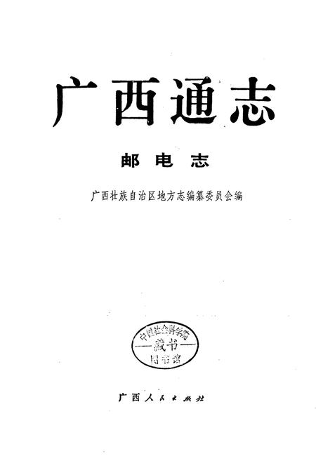 《广西通志 邮电志》.pdf电子版_广西壮族自治区志插图1