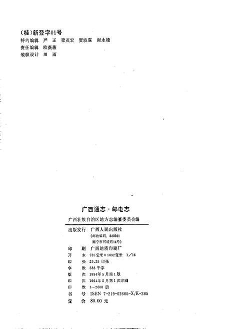 《广西通志 邮电志》.pdf电子版_广西壮族自治区志插图2