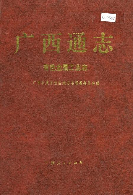 《广西通志 有色金属工业志》.pdf电子版_广西壮族自治区志