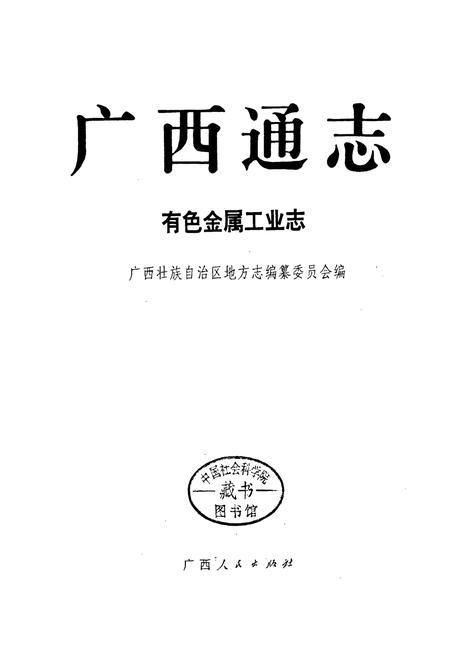 《广西通志 有色金属工业志》.pdf电子版_广西壮族自治区志插图1
