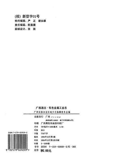 《广西通志 有色金属工业志》.pdf电子版_广西壮族自治区志插图2
