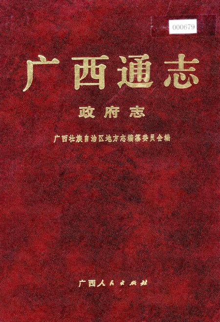 《广西通志 政府志》.pdf电子版_广西壮族自治区志