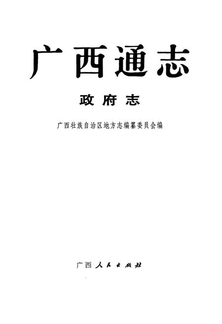 《广西通志 政府志》.pdf电子版_广西壮族自治区志插图1