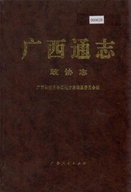 《广西通志 政协志》.pdf电子版_广西壮族自治区志