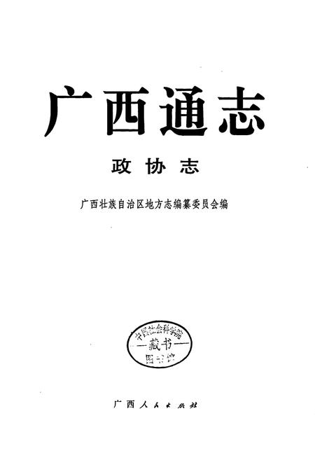 《广西通志 政协志》.pdf电子版_广西壮族自治区志插图1