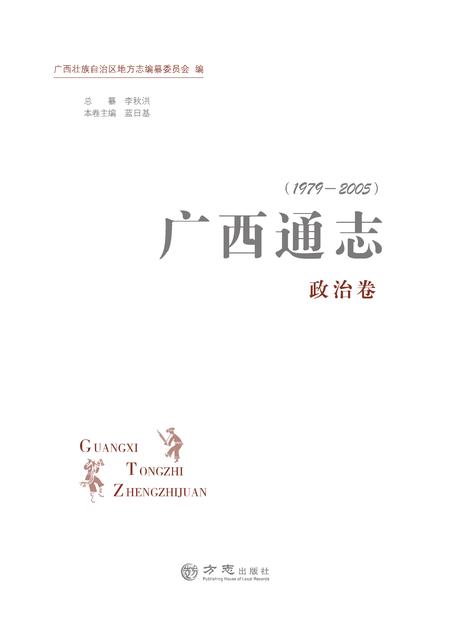 《广西通志 政治卷 （1979-2005）》.pdf电子版_广西壮族自治区志