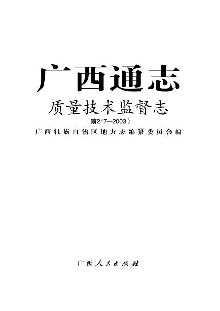《广西通志 质量技术监督志 （前217-2003）》.pdf电子版_广西壮族自治区志