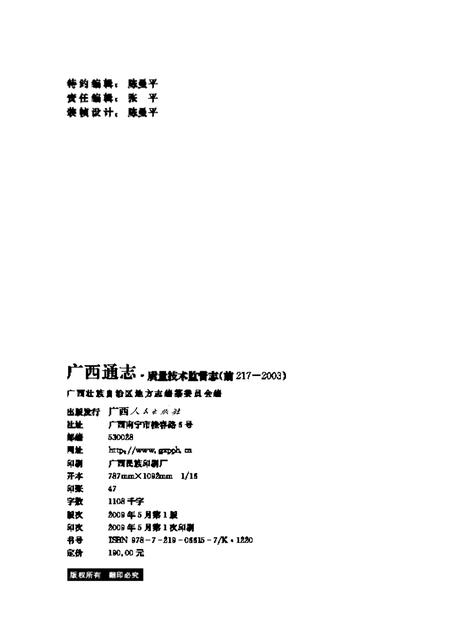 《广西通志 质量技术监督志 （前217-2003）》.pdf电子版_广西壮族自治区志插图1