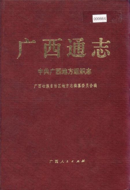 《广西通志 中共广西地方组织志》.pdf电子版_广西壮族自治区志