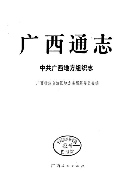 《广西通志 中共广西地方组织志》.pdf电子版_广西壮族自治区志插图1