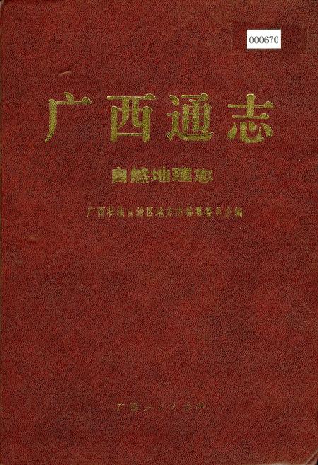 《广西通志 自然地理志》.pdf电子版_广西壮族自治区志
