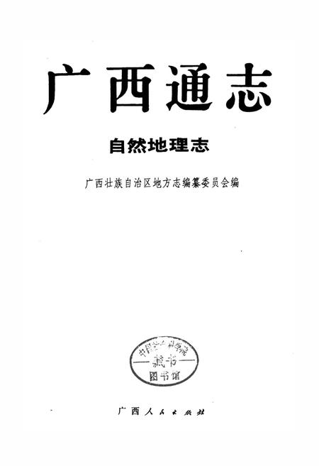 《广西通志 自然地理志》.pdf电子版_广西壮族自治区志插图1